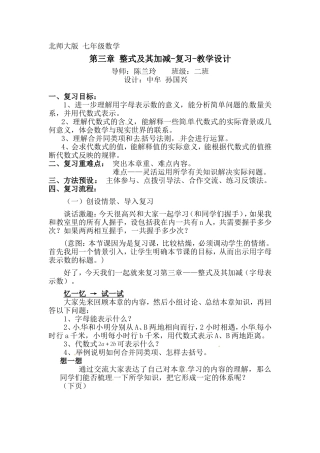 第三章整式及其加减-复习-教学设计(中牟孙国兴)