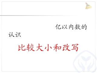 比较亿以内数的大小、整万数的改写