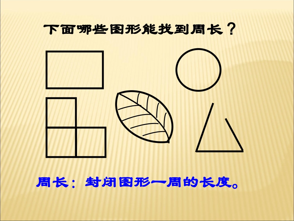 人教2011版小学数学三年级资料长方形正方形的周长_第2页