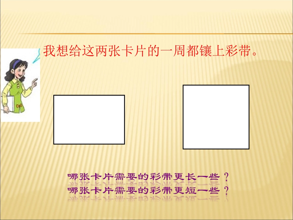 人教2011版小学数学三年级资料长方形正方形的周长_第3页