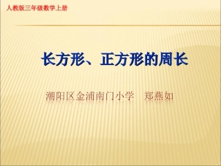 人教2011版小学数学三年级资料长方形正方形的周长