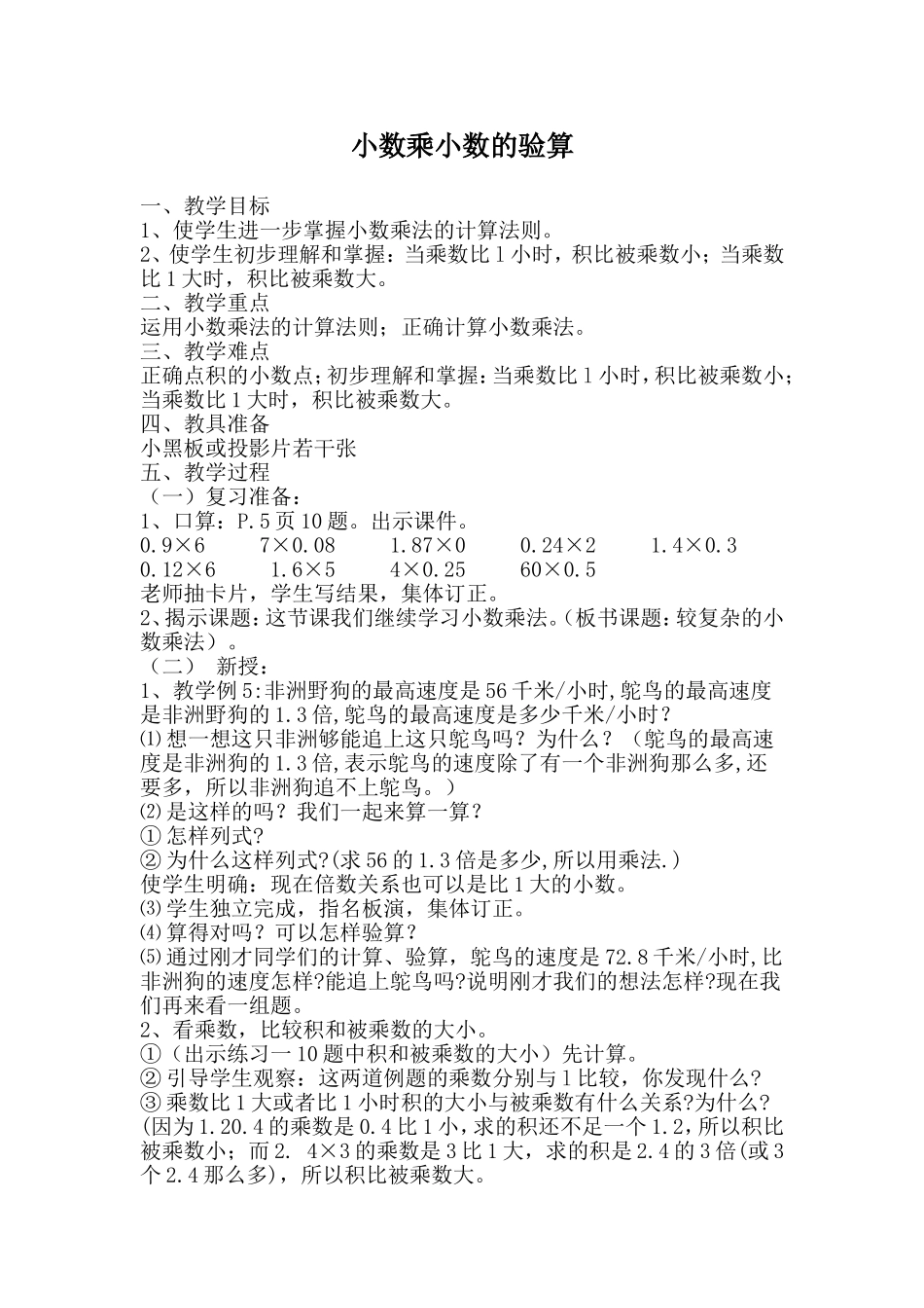 小数乘小数的验算_第1页