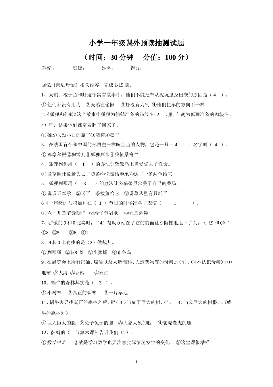 小学一年级课外预读抽测试题及答案_第1页