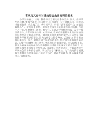 客观而又有针对性的语言是体育课的要求