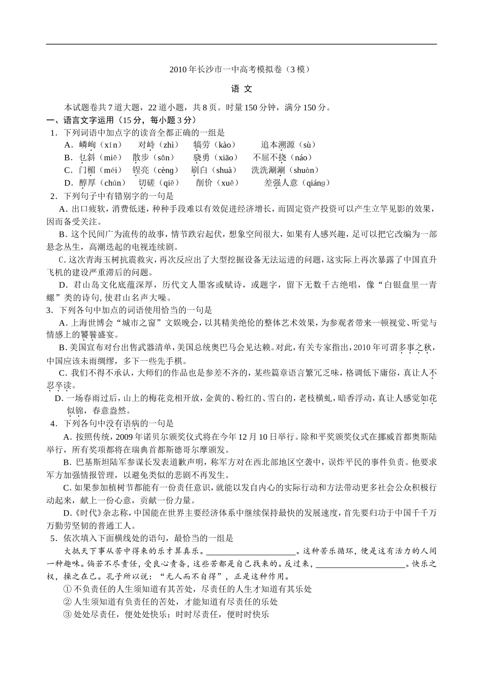 湖南长沙市一中2010届高三三模(语文)_第1页