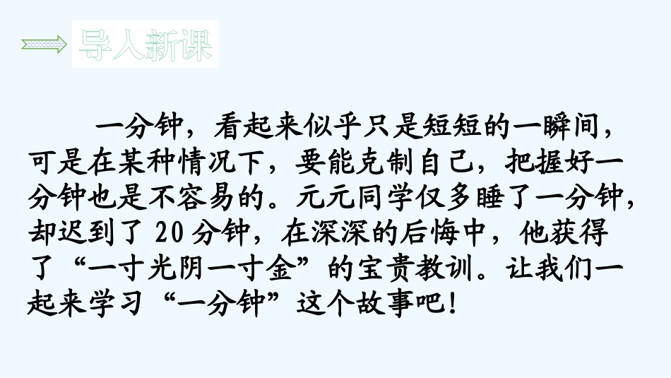 (部编)人教语文2011课标版一年级下册16、《一分钟》_第2页