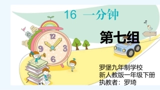(部编)人教语文2011课标版一年级下册16、《一分钟》