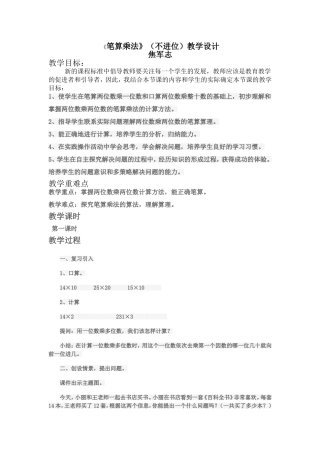人教2011版小学数学三年级《笔算乘法》(不进位)