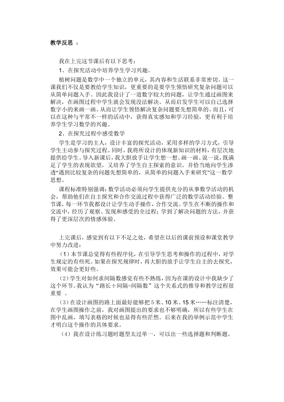 四年级下数学广角反思_第1页