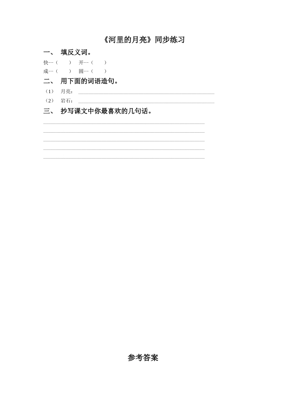 (2016年秋季版)《河里的月亮》同步练习3_第1页