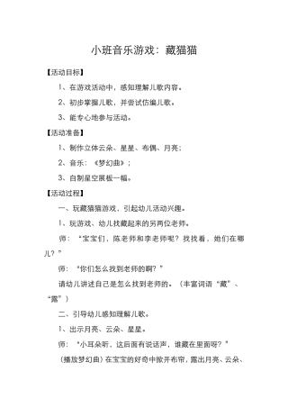 小班音乐游戏：藏猫猫