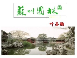 苏州园林王春娥
