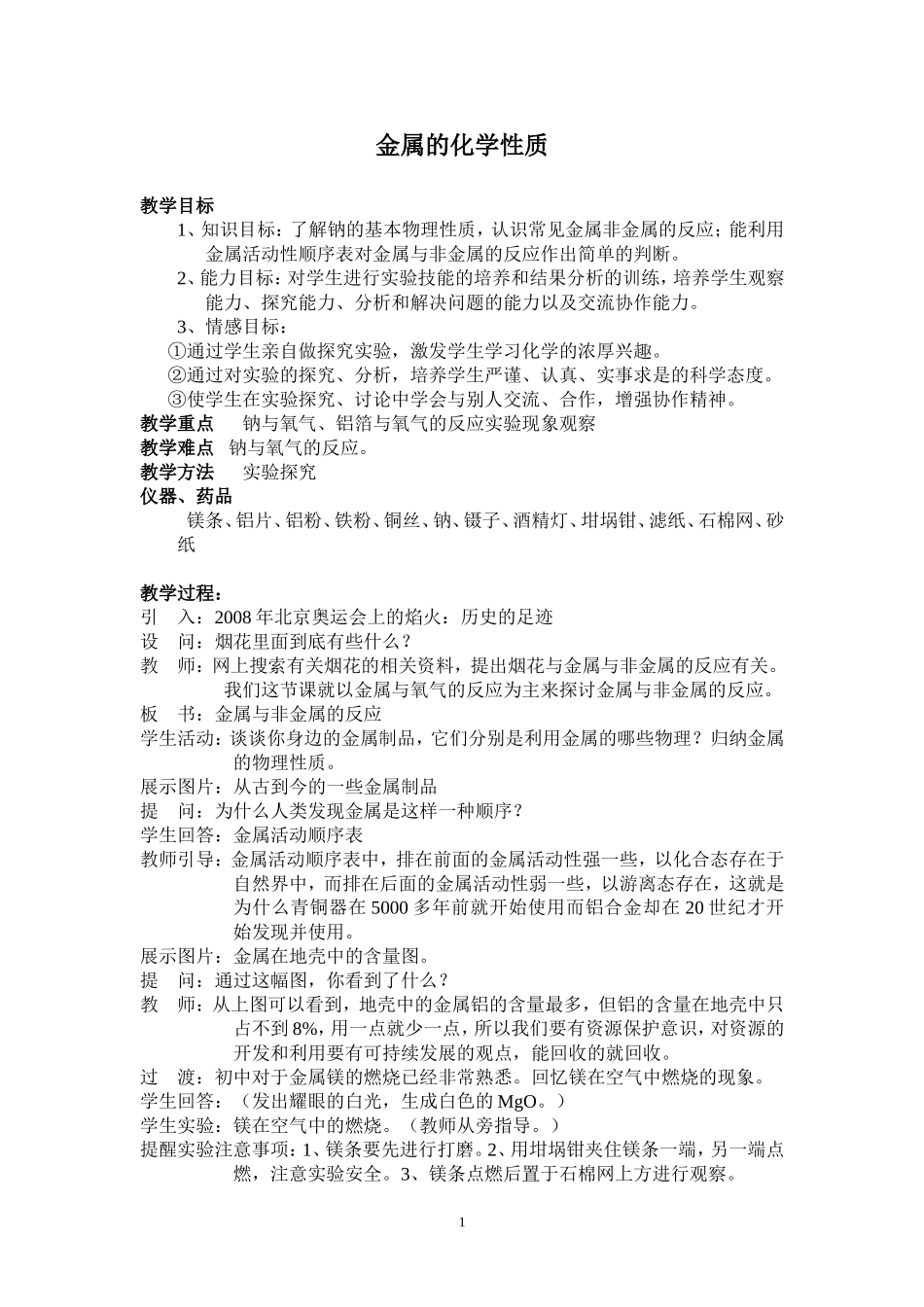 金属的化学性质_第1页