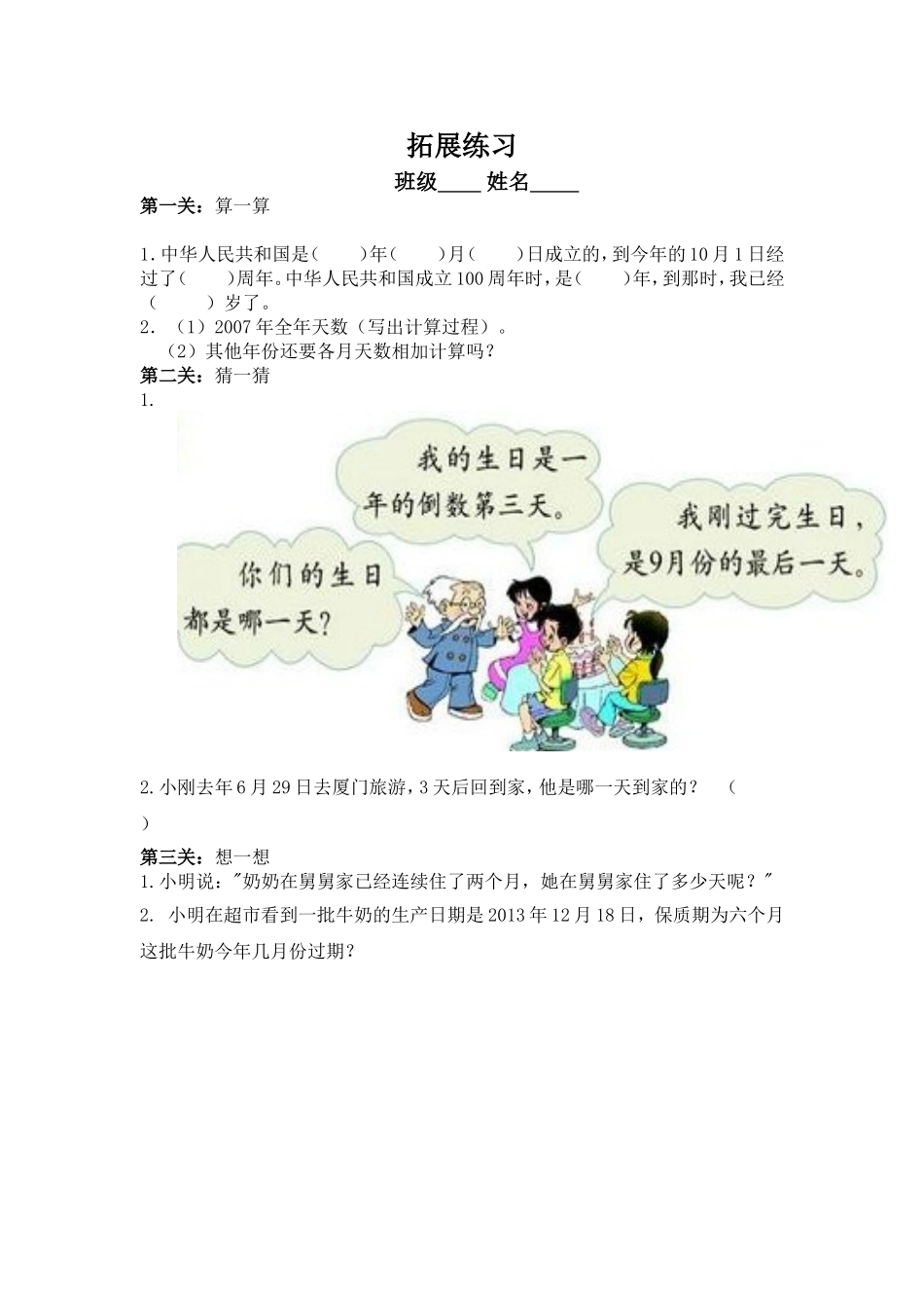 人教2011版小学数学三年级年月日拓展练习_第1页