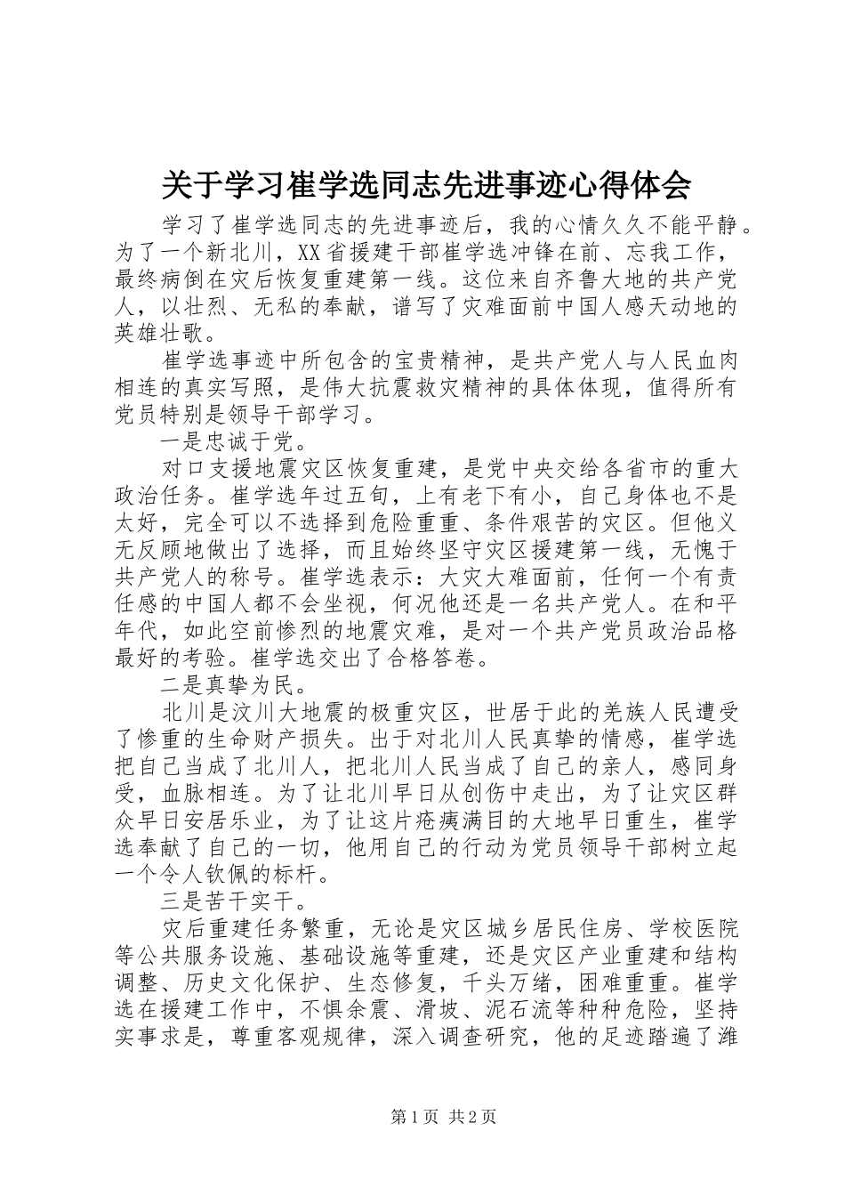 关于学习崔学选同志先进事迹心得体会_第1页