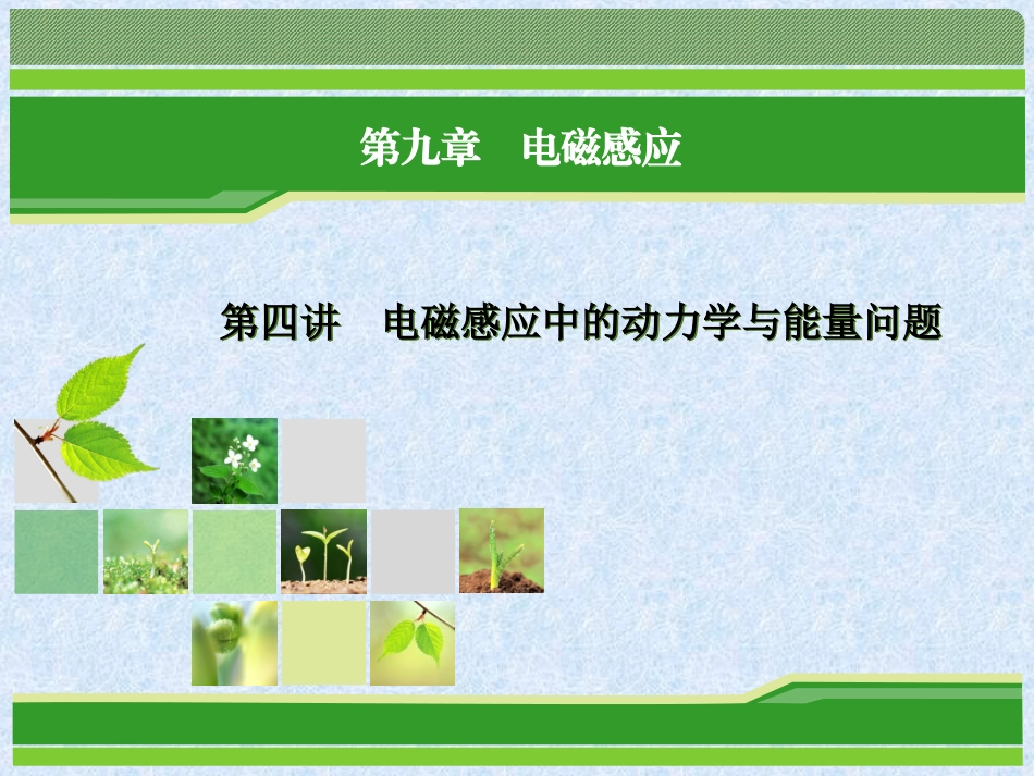 重庆市万州分水中学高考物理一轮复习指导课件：第9章 第4讲 电磁感应中的动力学与能量问题_第1页