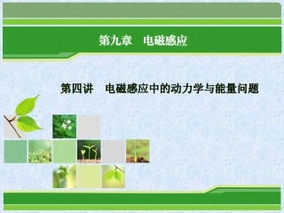 重庆市万州分水中学高考物理一轮复习指导课件：第9章 第4讲 电磁感应中的动力学与能量问题