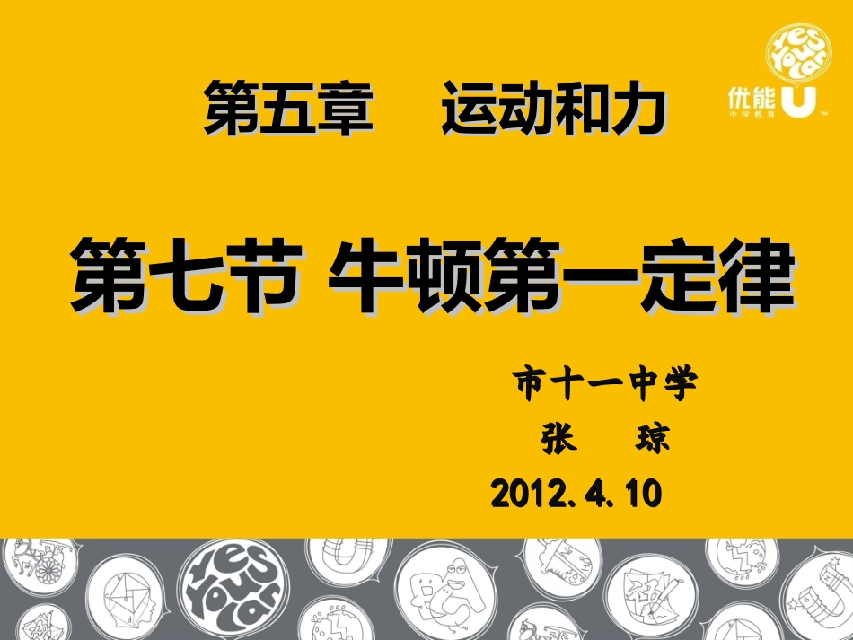 牛顿第一定律课件用_第1页
