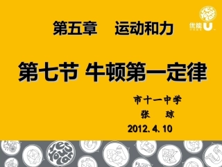 牛顿第一定律课件用