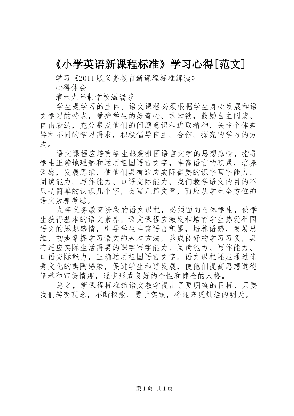 《小学英语新课程标准》学习心得[范文]_第1页