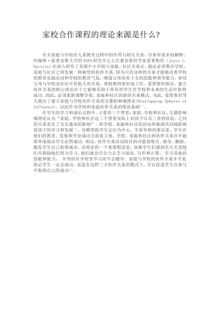 家校合作课程的理论来源是什么