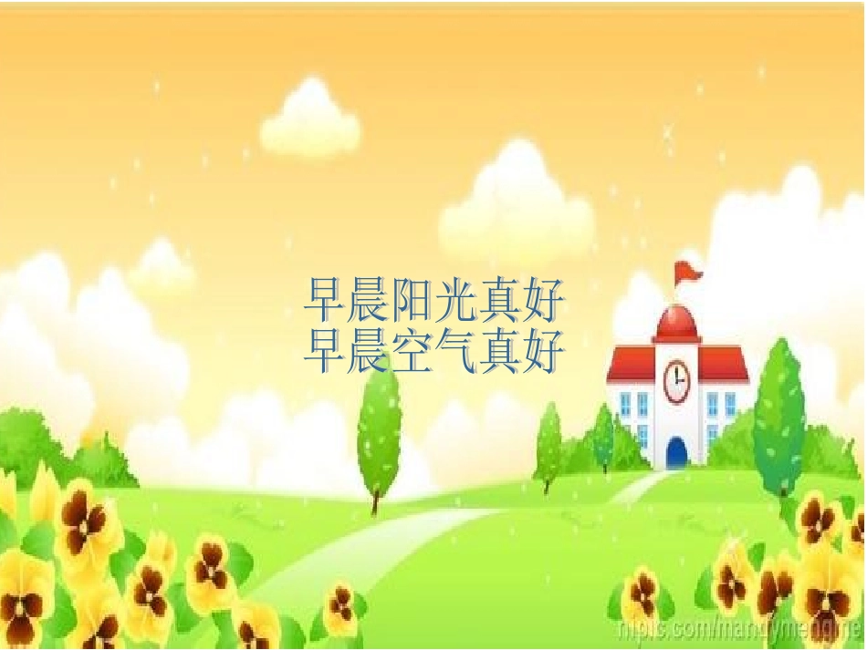 1.早晨真好_第1页