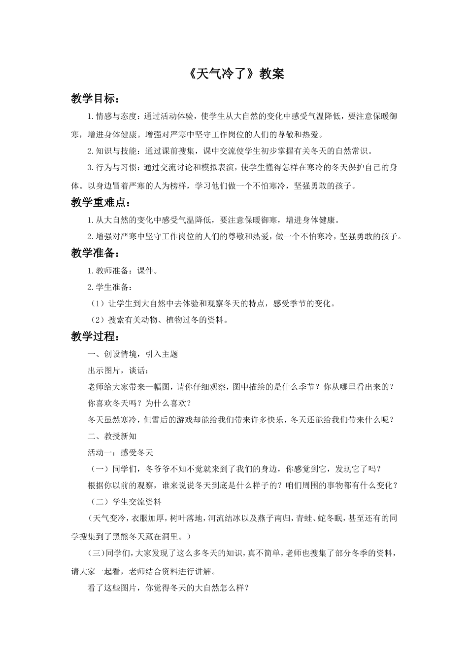 《1.天气冷了》教案1_第1页