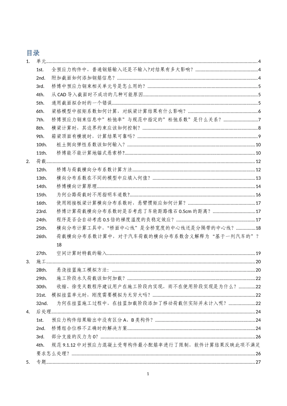 桥博常见问题整理1_第1页