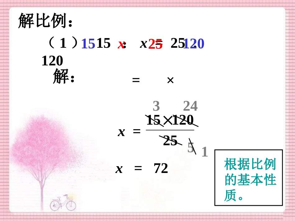 练习-解比例_第1页