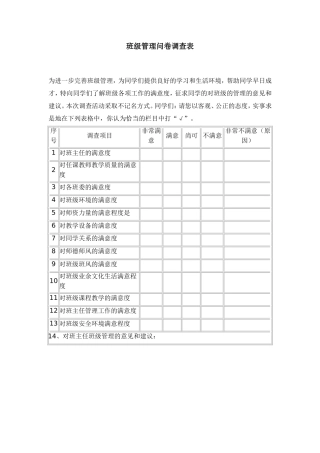 班级管理调查表