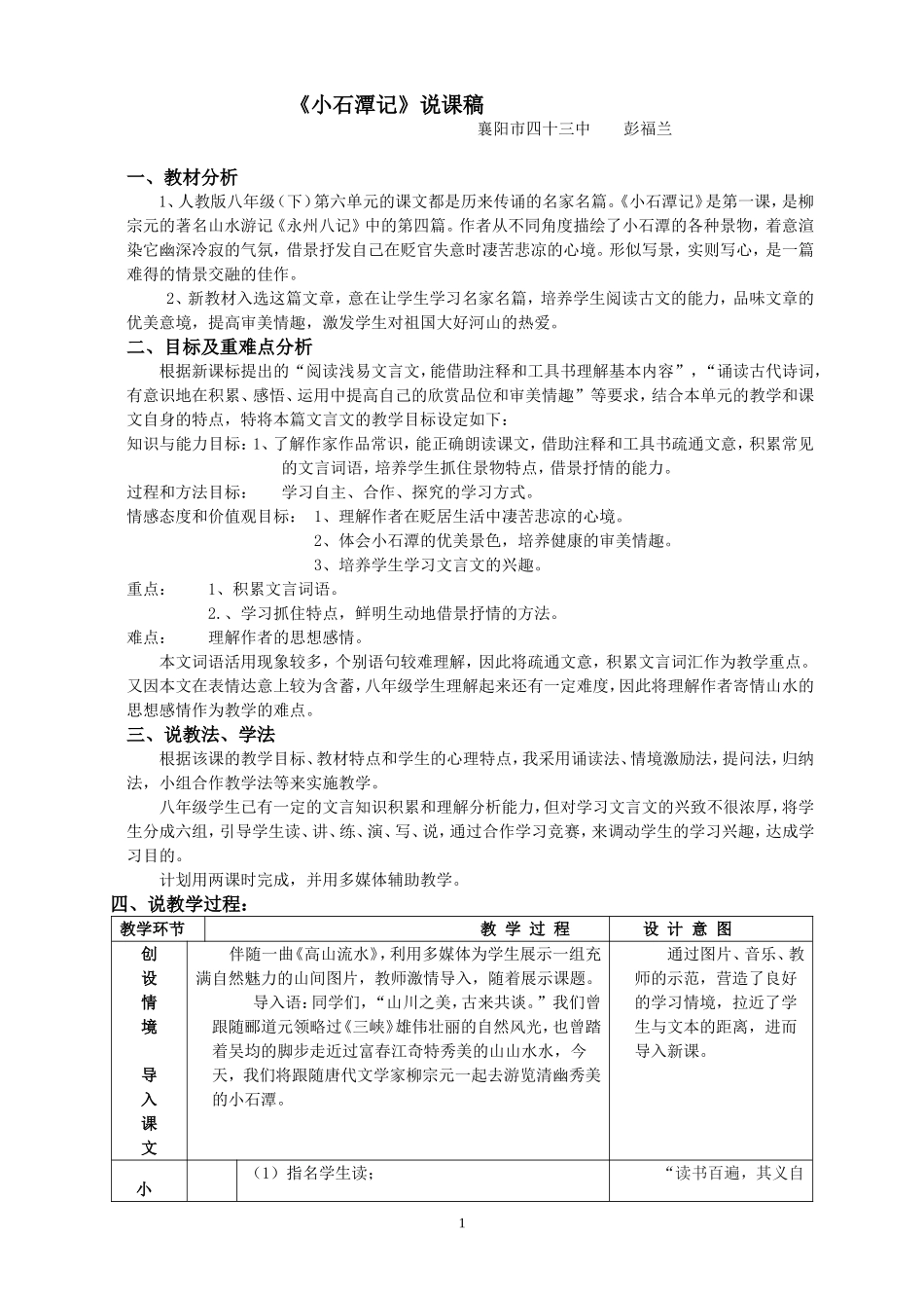 表格小石潭记说课稿_第1页