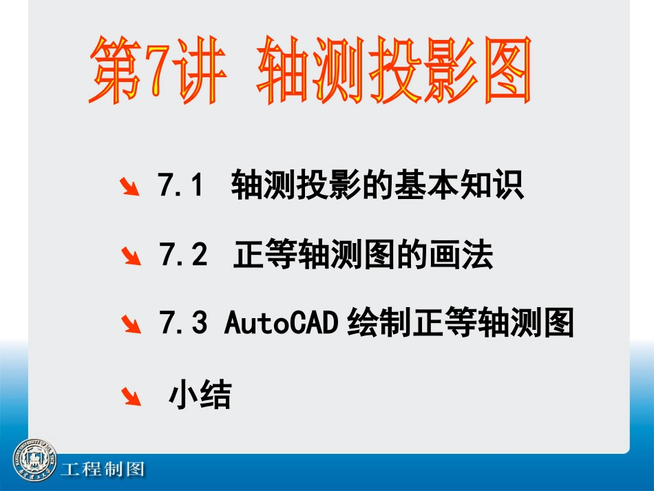 工程制图第07讲 轴侧投影图_第1页