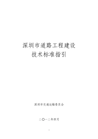 深圳市道路工程建设与指引(2012版)