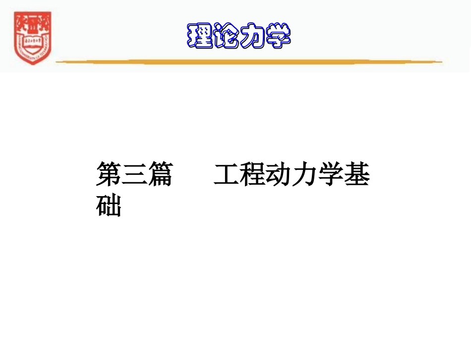 第III篇 动力学习题课_第1页