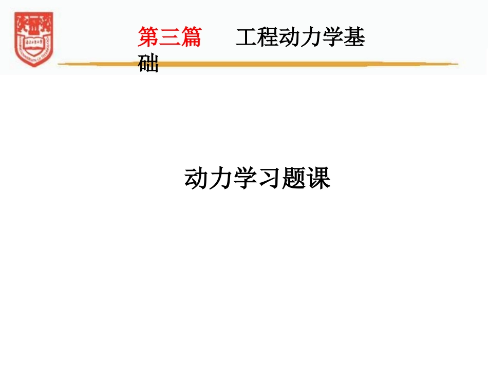 第III篇 动力学习题课_第2页