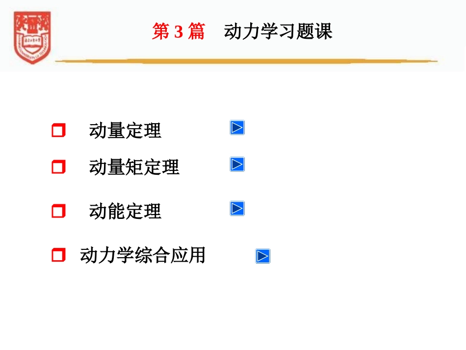 第III篇 动力学习题课_第3页