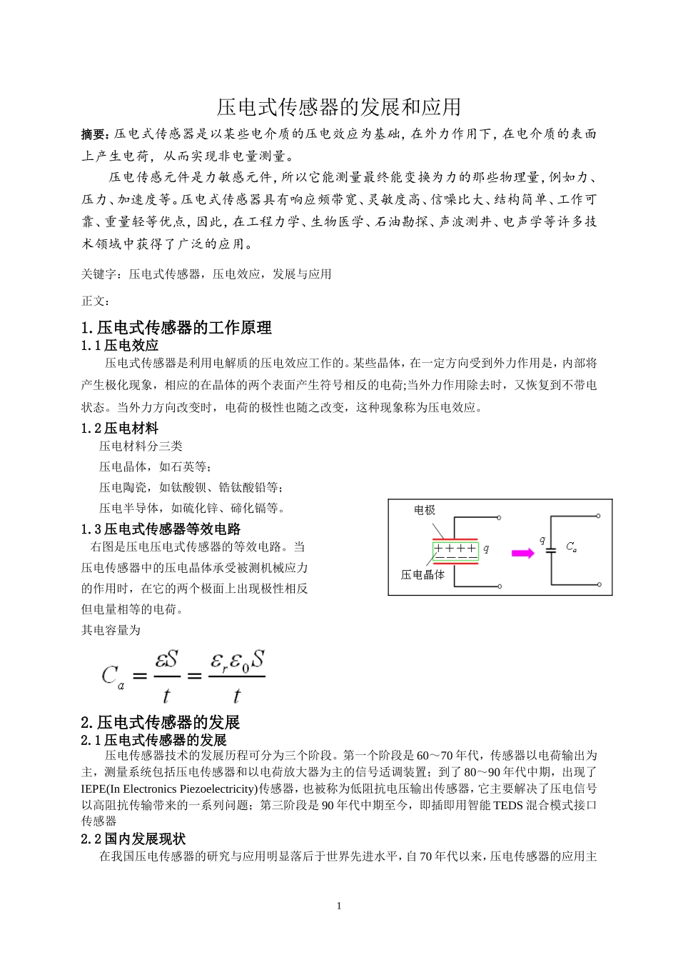 压电式传感器的发展和应用_第1页