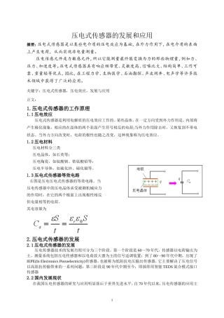 压电式传感器的发展和应用