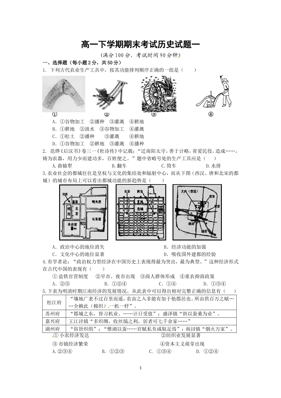 高一下学期期末考试历史试题一_第1页