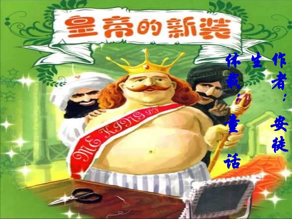 皇帝的新装(梁霖)_第2页