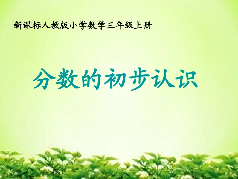 三年级数学上册第七单元分数的初步认识_第1页