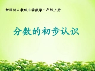 三年级数学上册第七单元分数的初步认识