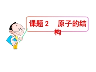 课题2原子的结构(开课版)