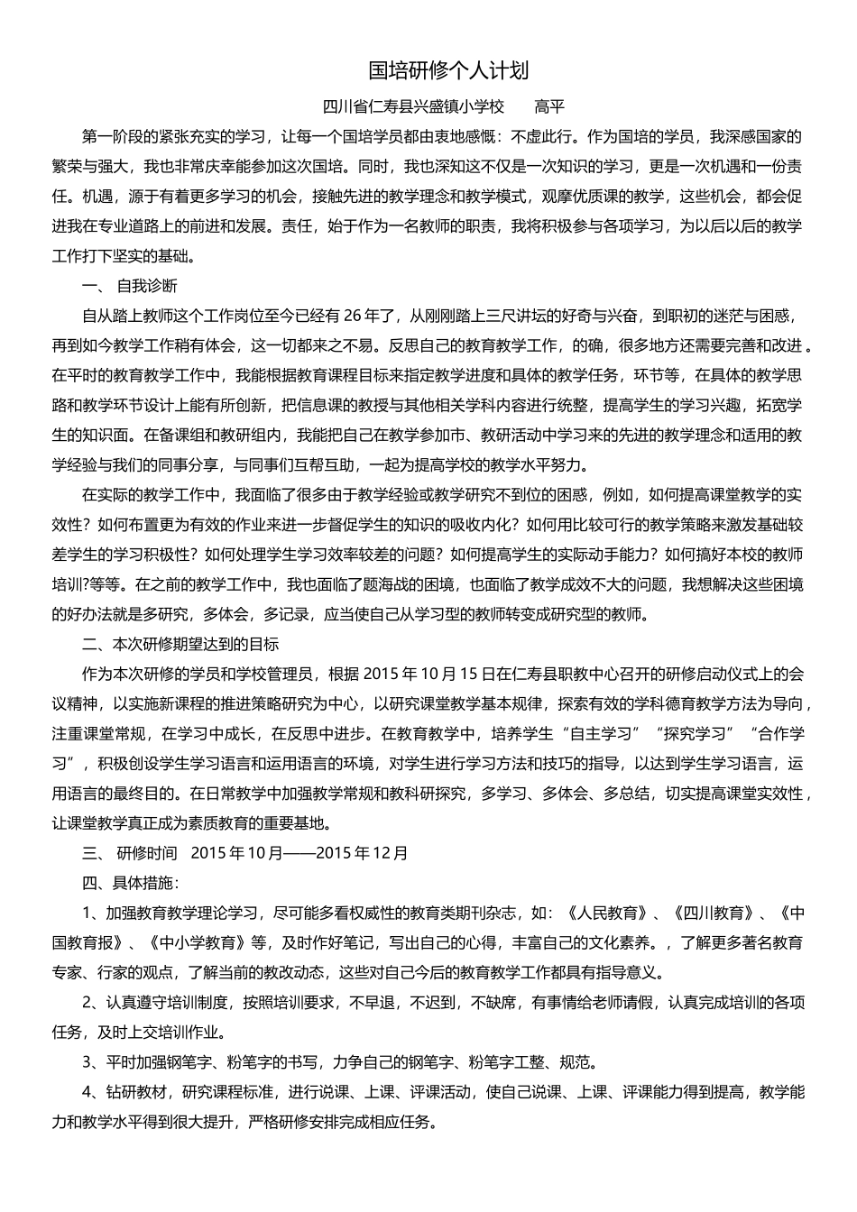 高平国培研修个人计划_第1页