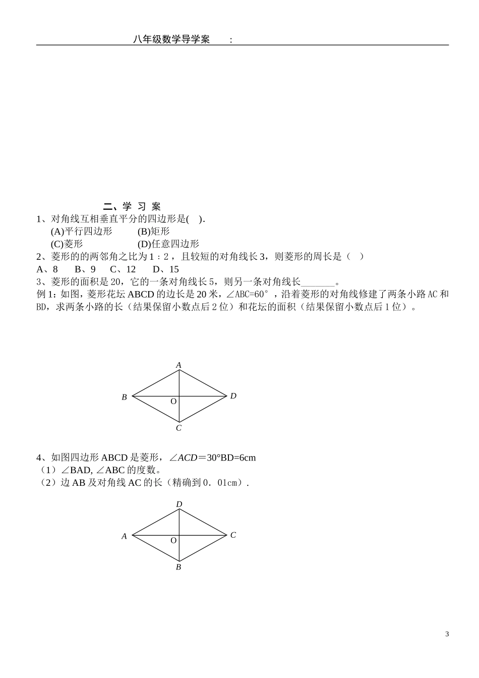 §19.2.2菱形的性质导学案_第3页