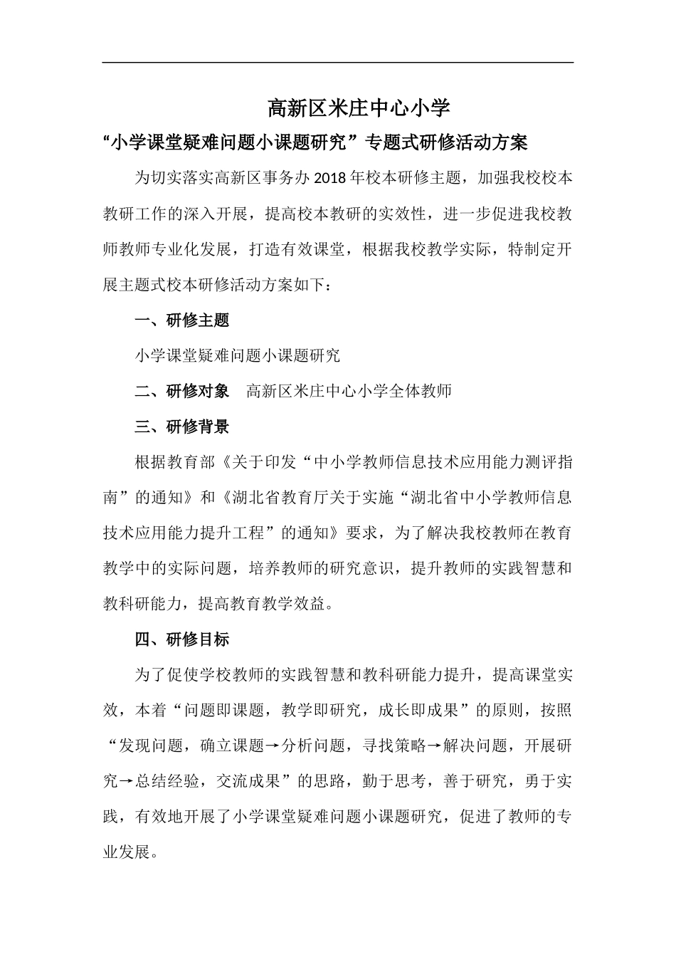 高新区米庄中心小学专题性研修_第1页