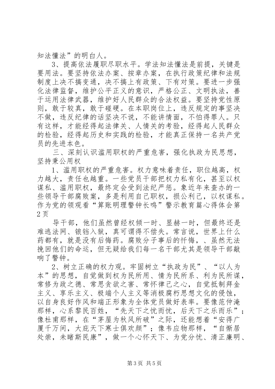 观看“算账明理警钟长鸣”警示教育篇心得体会_第3页