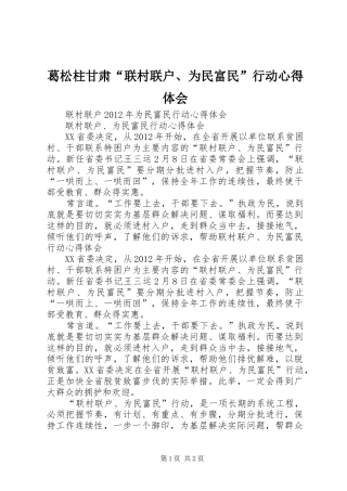 葛松柱甘肃“联村联户、为民富民”行动心得体会_2