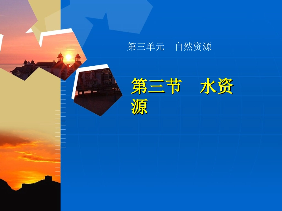 第三节水资源_第1页