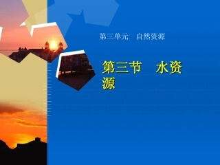 第三节水资源